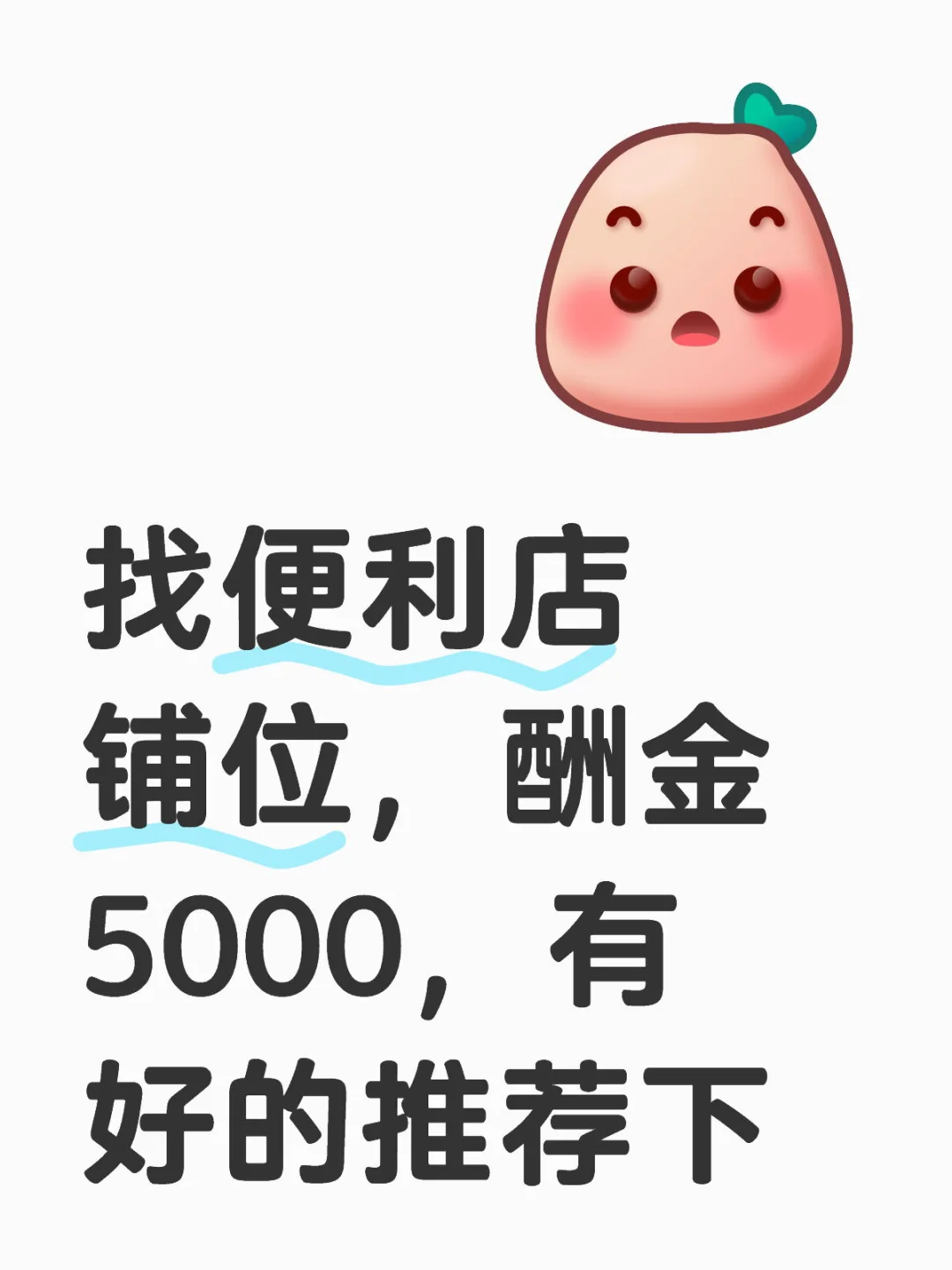 💰5000元佣金悬赏!急寻西安优质便利店铺位