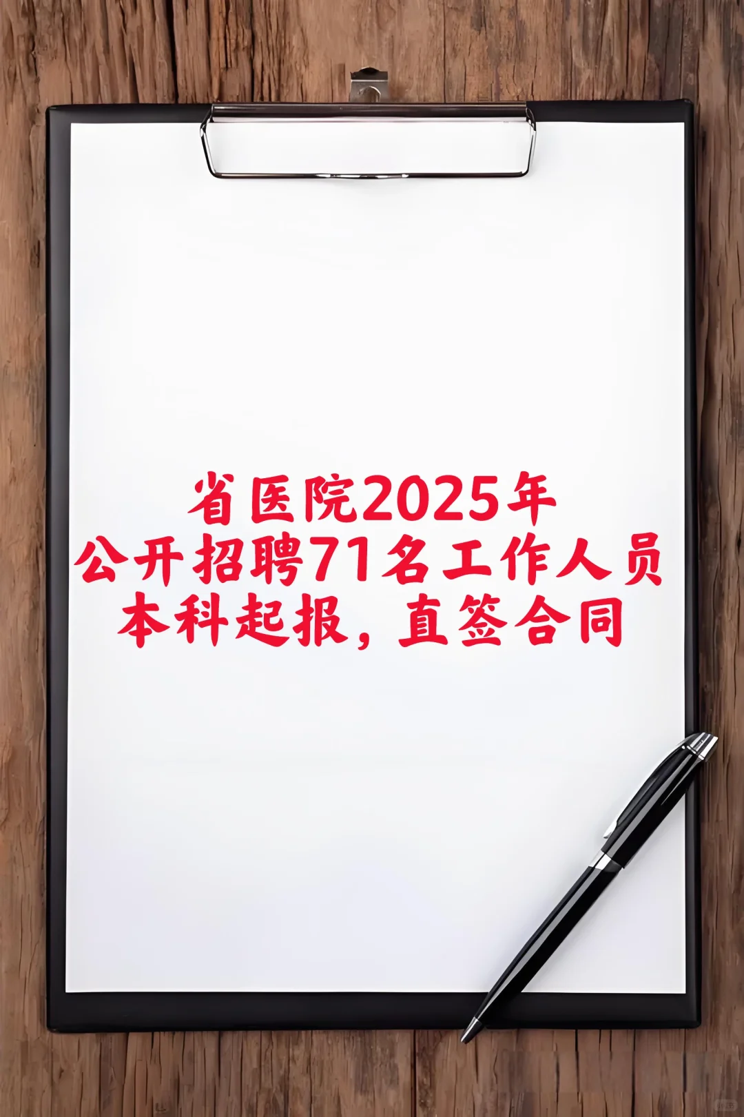 省医院出公告啦！本科起报，直签合同！