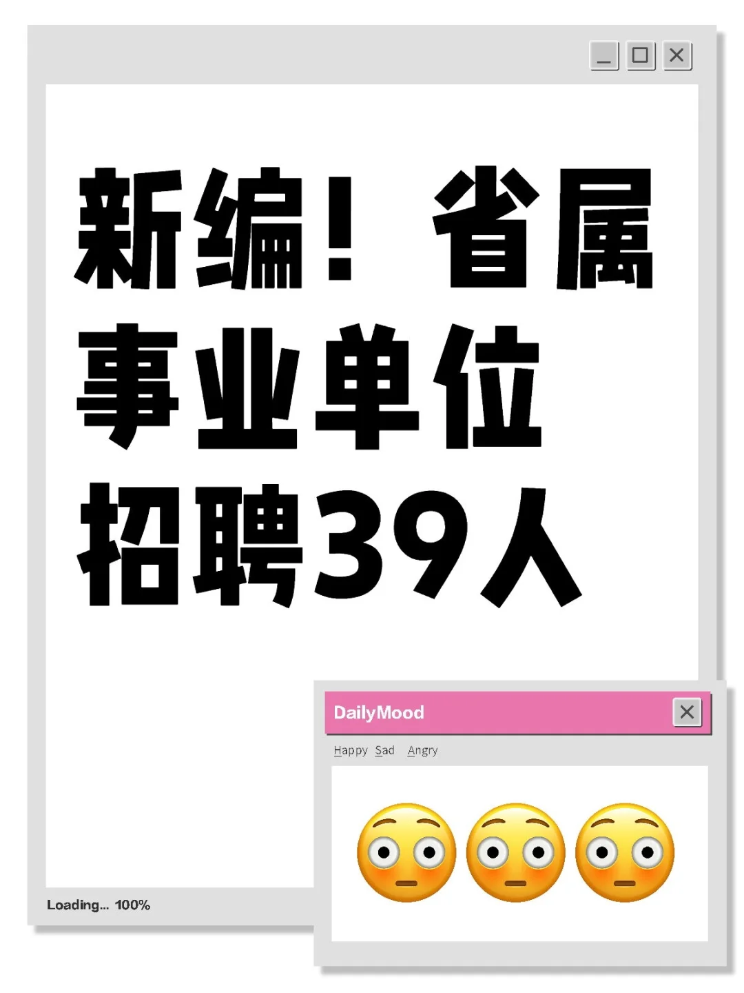 新编！省属事业单位招聘39人