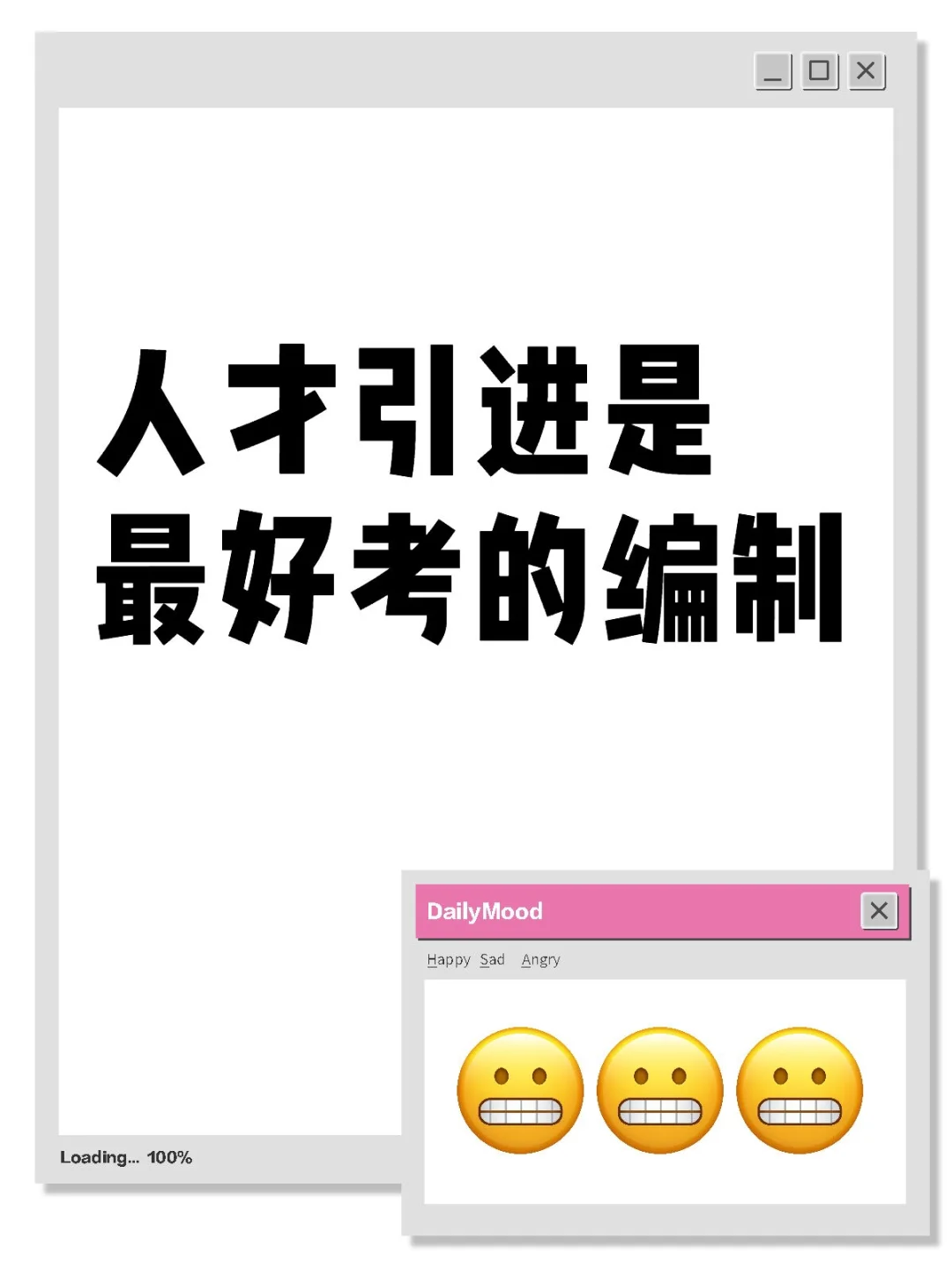 人才引进是最好考的编制