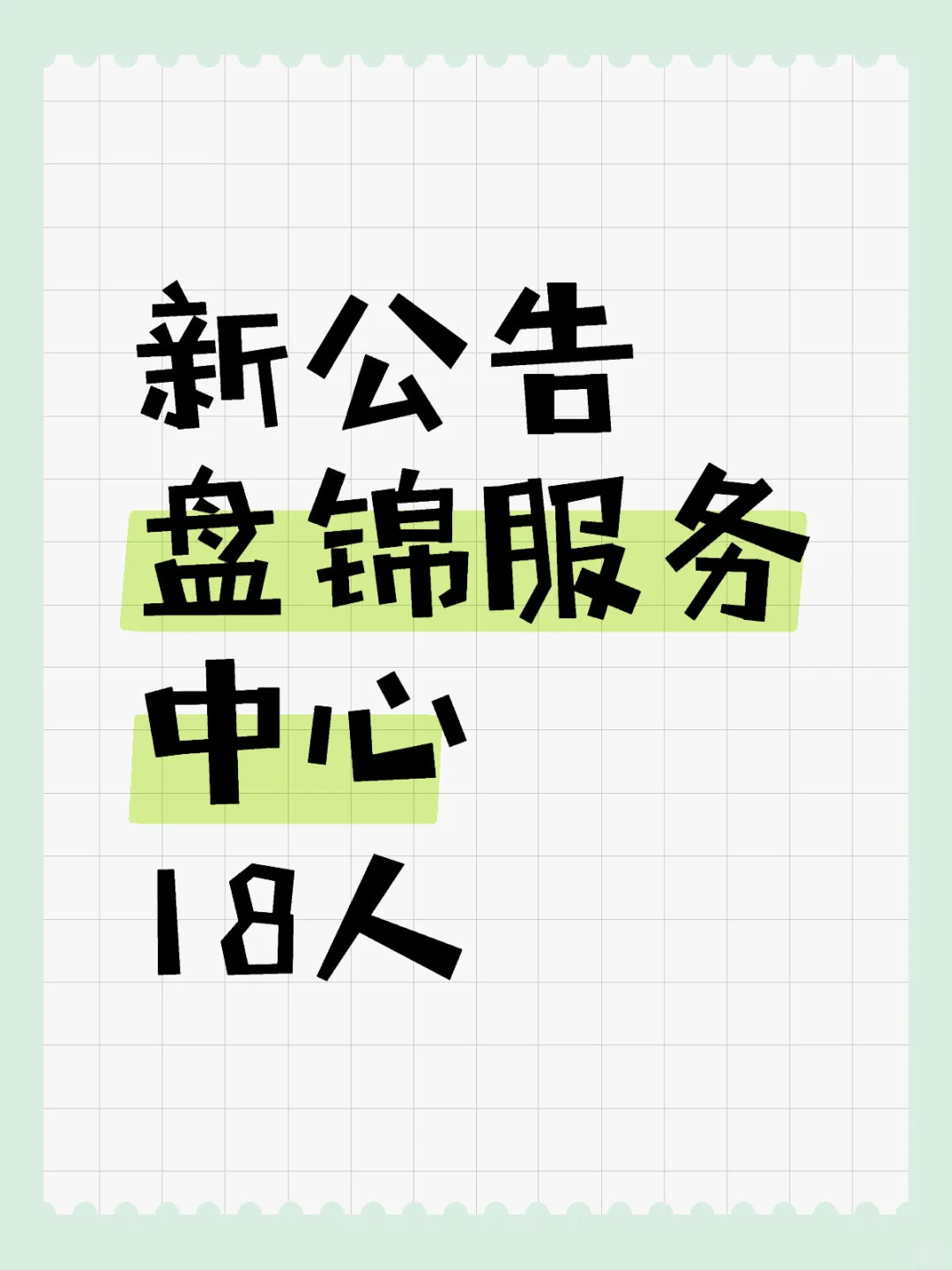 刚刚，盘锦服务中心出公告啦