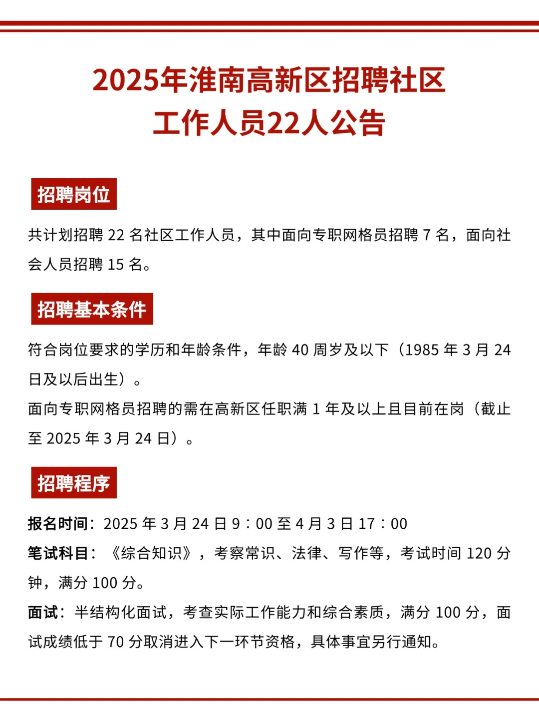 2025年淮南高新区招聘社区工作人员22人公告