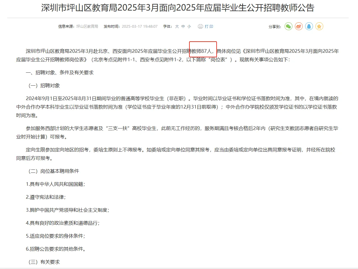 速看！深圳市坪山区招聘教师编制87人！
