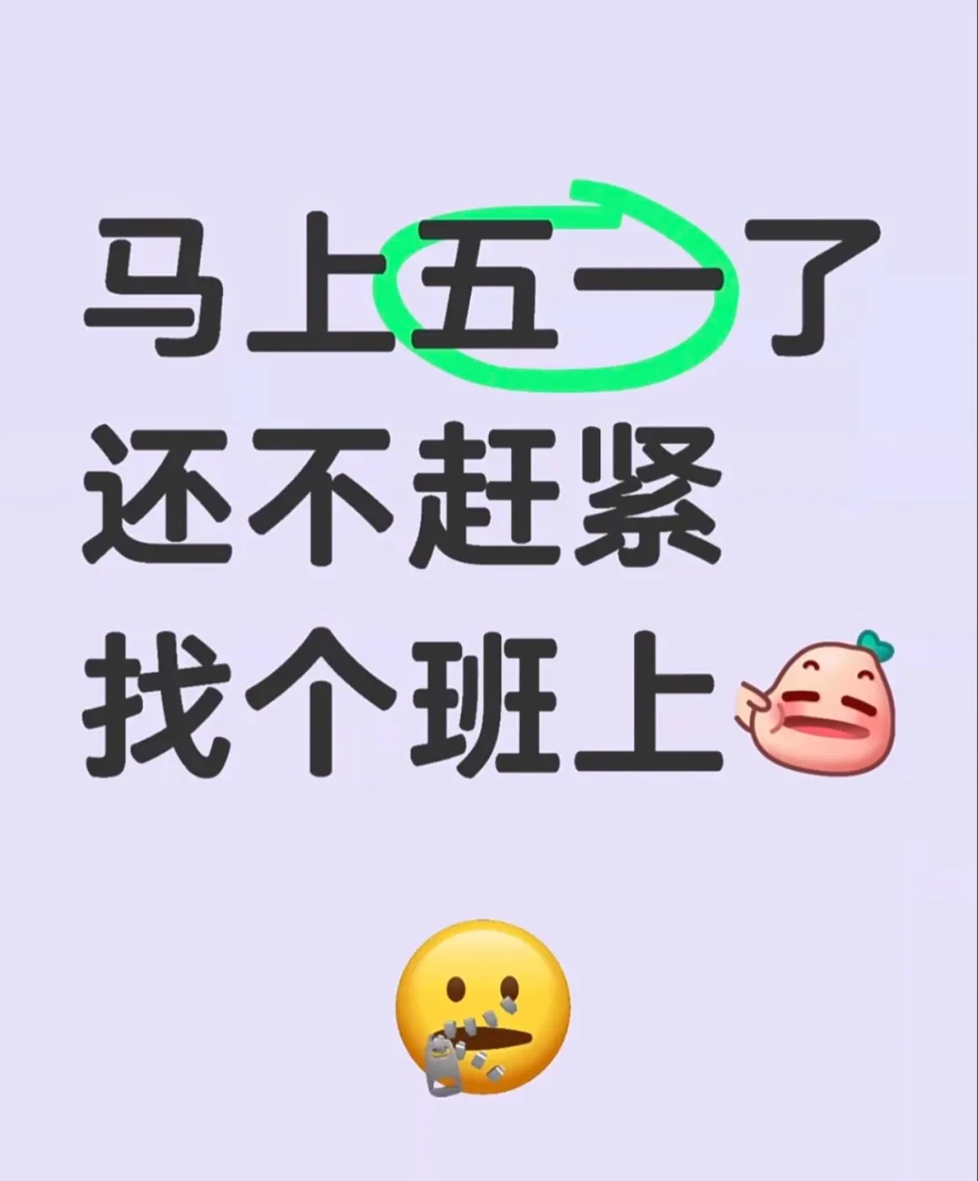 马上五一了，还不来上班吗