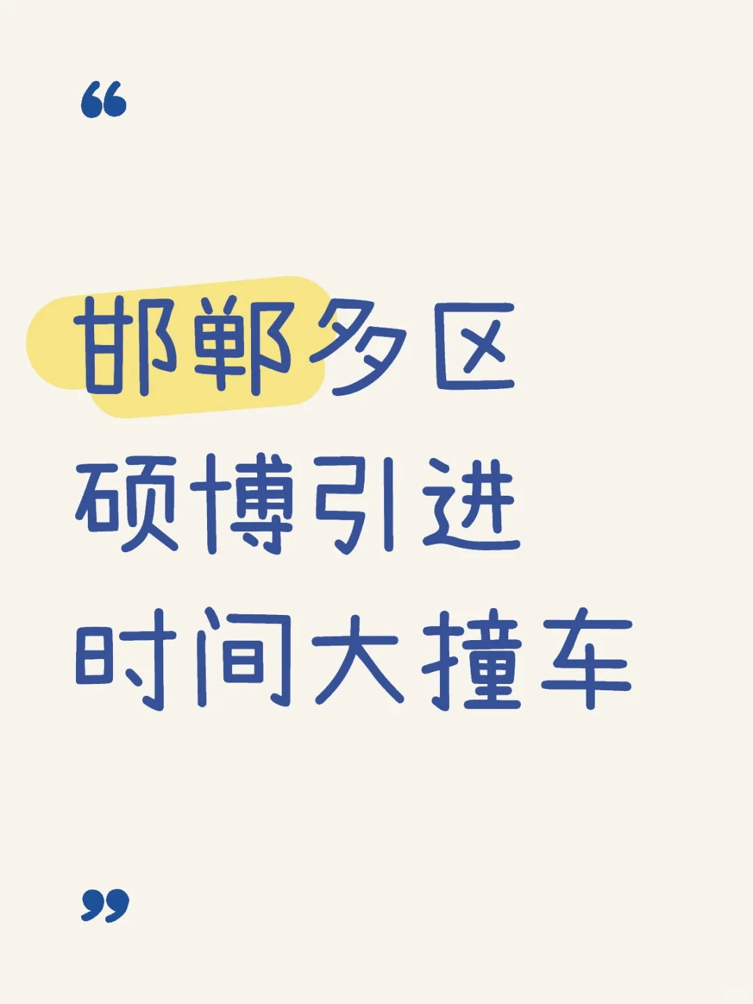 撞车你该怎么办！