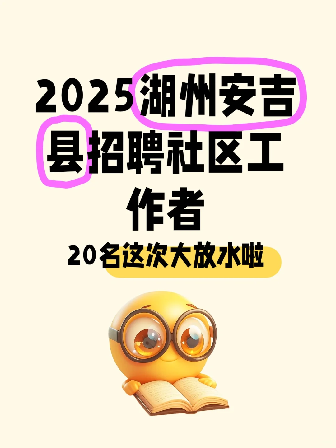 2025湖州安吉县招聘社区工作者20名，大放水