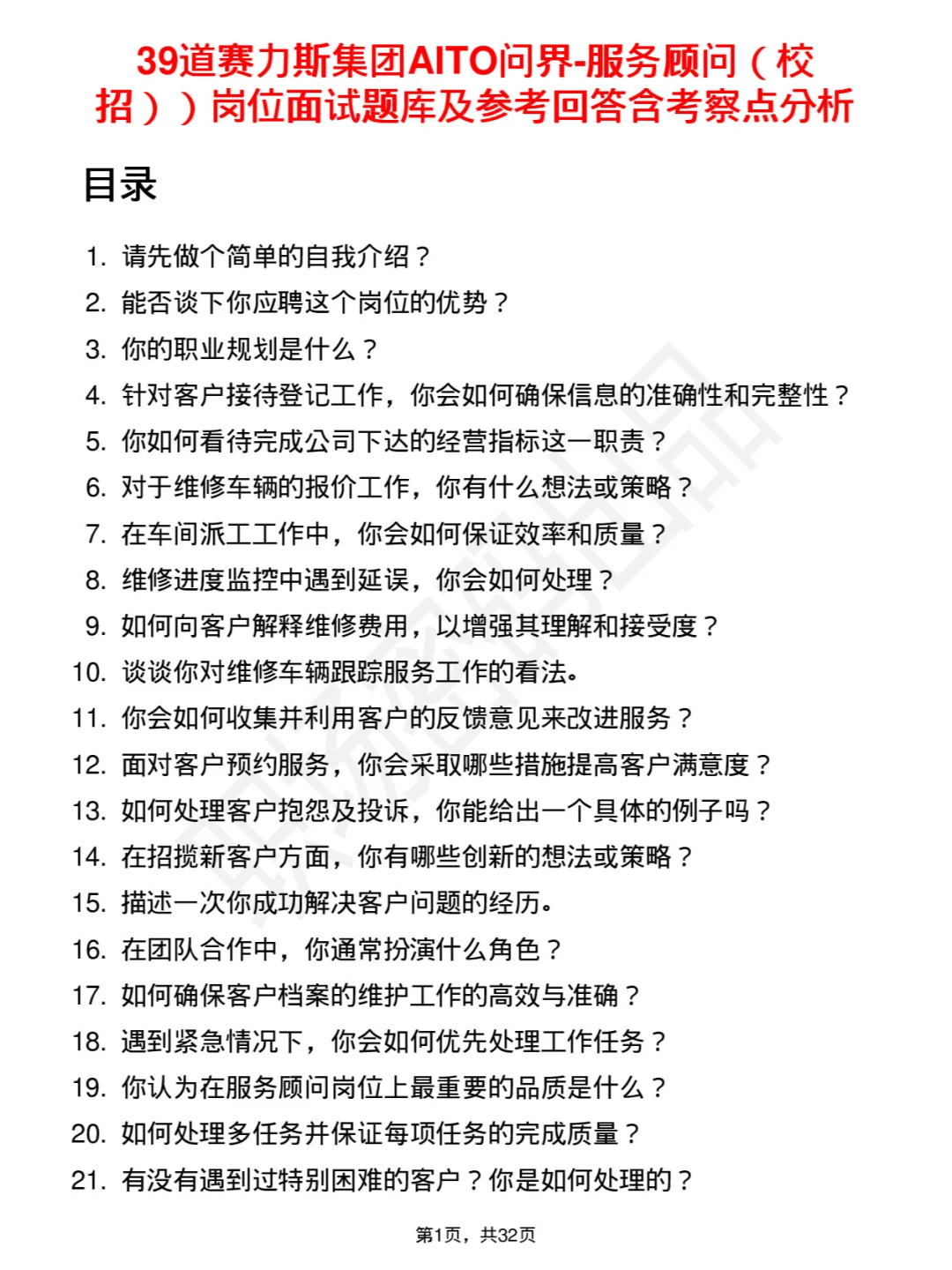 39道赛力斯AITO问界服务顾问校招面试及回答