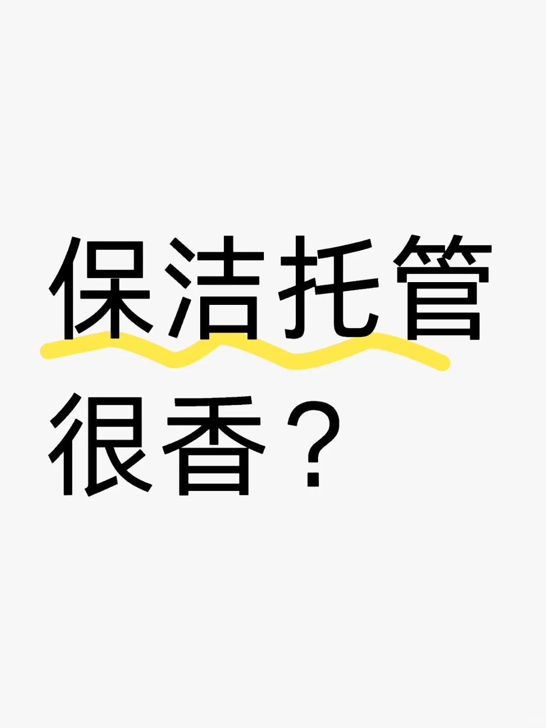 谁还没为找保洁托管秃过头