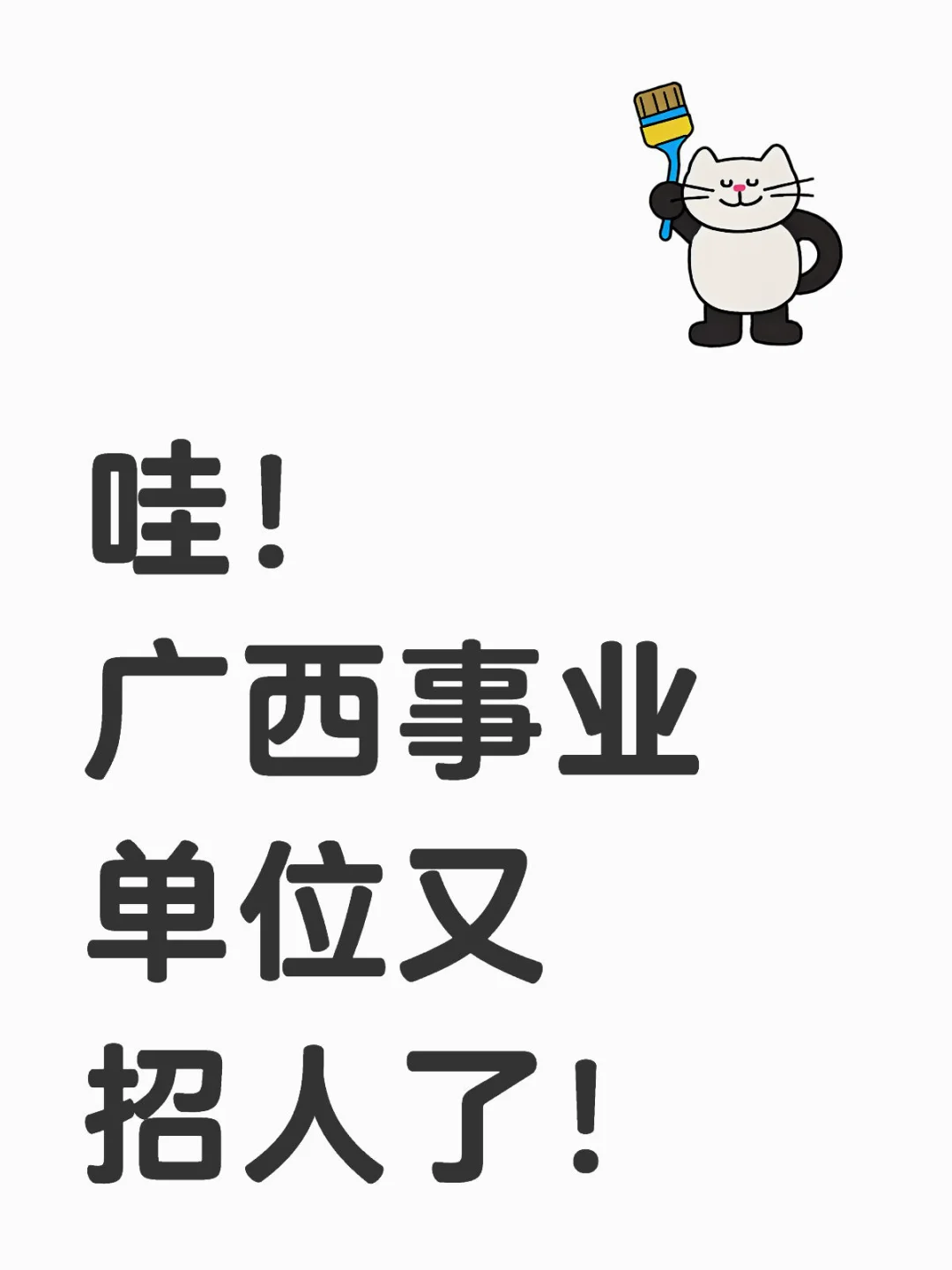 广西4.18事业单位最新招聘信息！