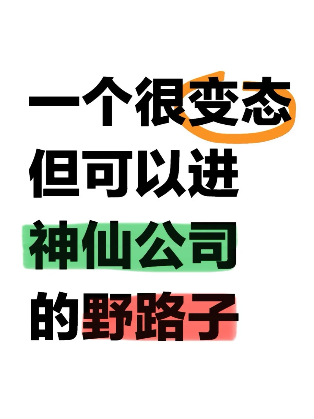 😭一个很变态但可以进神仙公司的野路子……