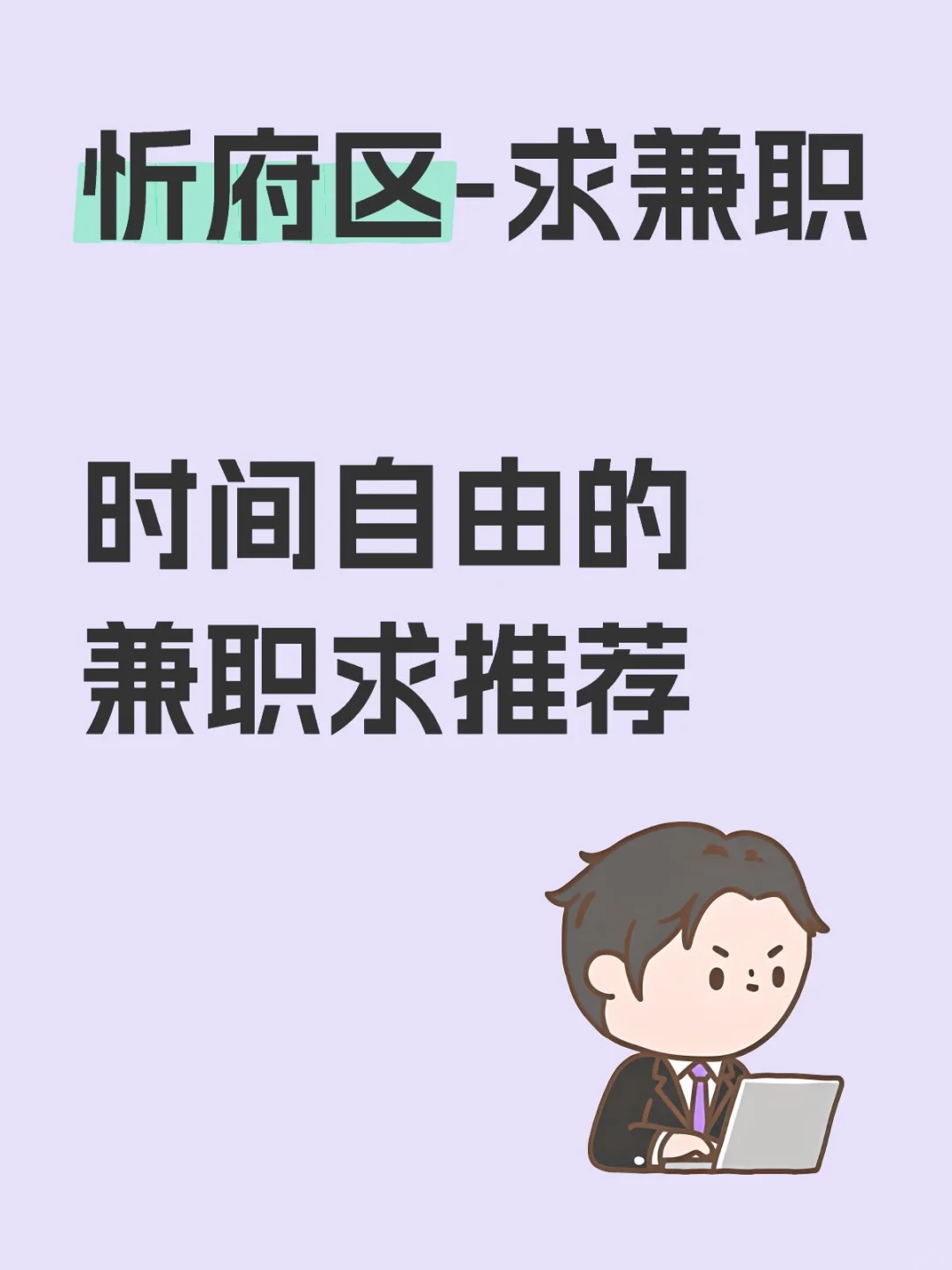 忻府区有时间自由的兼职吗？