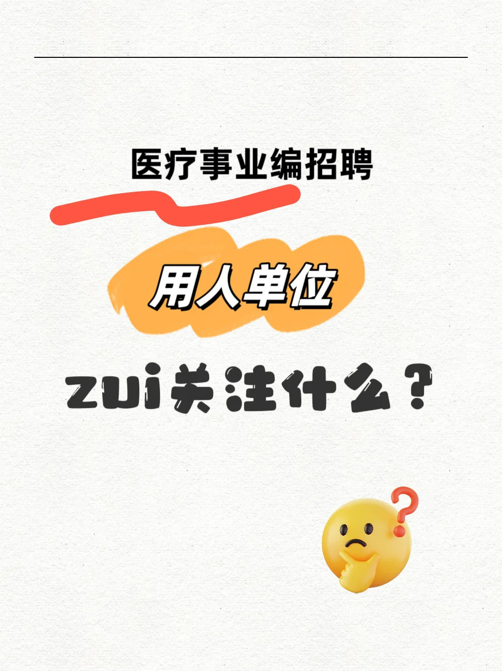 医疗事业编招聘，用人单位关注什么？