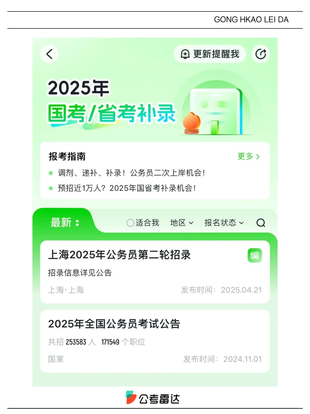 👆️已明确2025省考补录机会！招近万人？