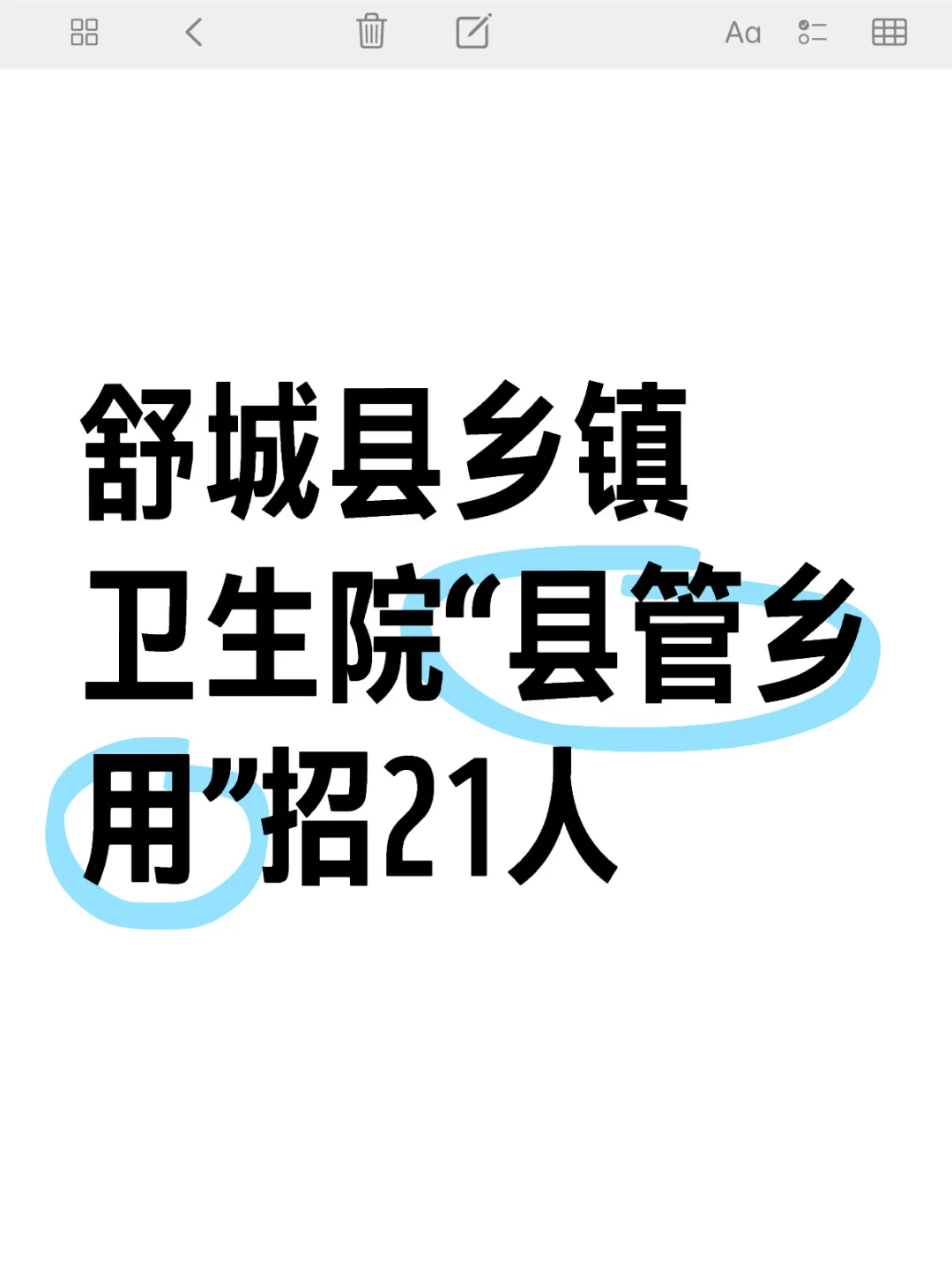 舒城县乡镇卫生院“县管乡用”招21人