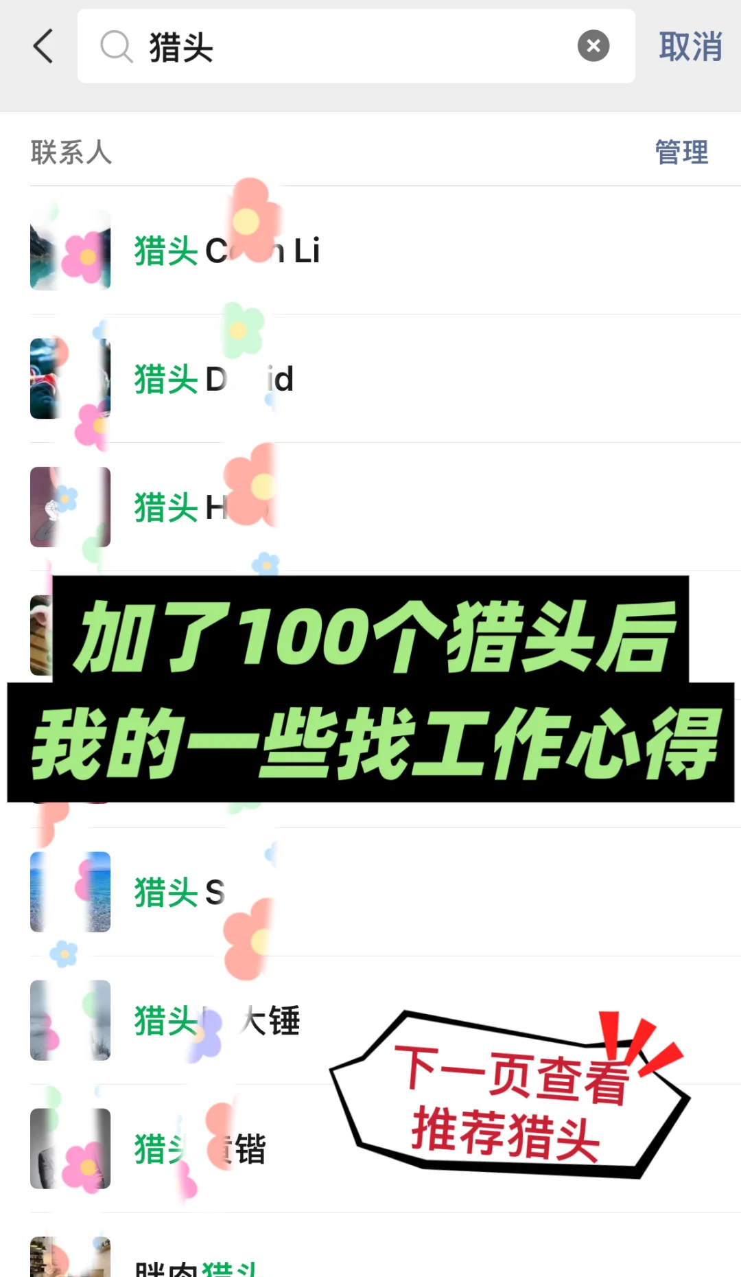 加了100个猎头后，我的找工作心得..