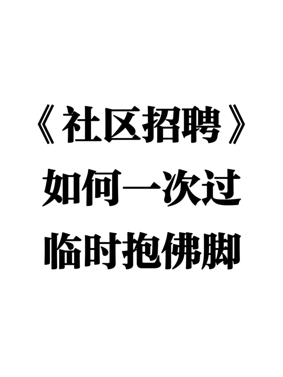 25社区招聘，姐教你如何一次上岸！