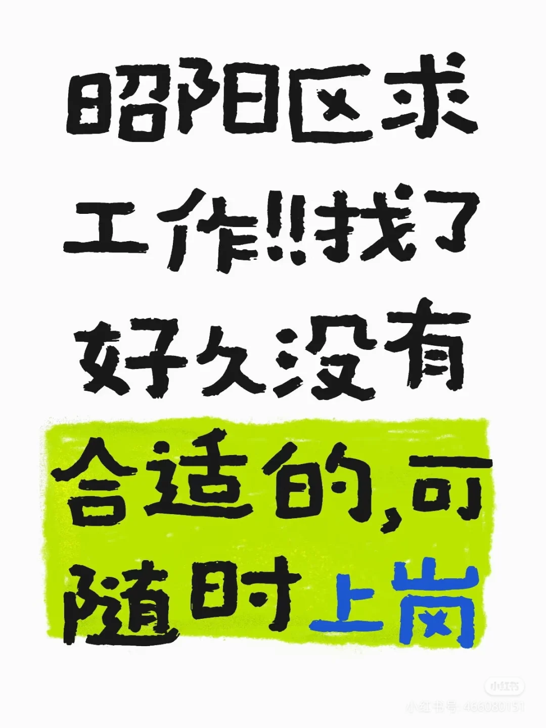 昭阳区有没有工作推荐，快找疯了～随时到岗