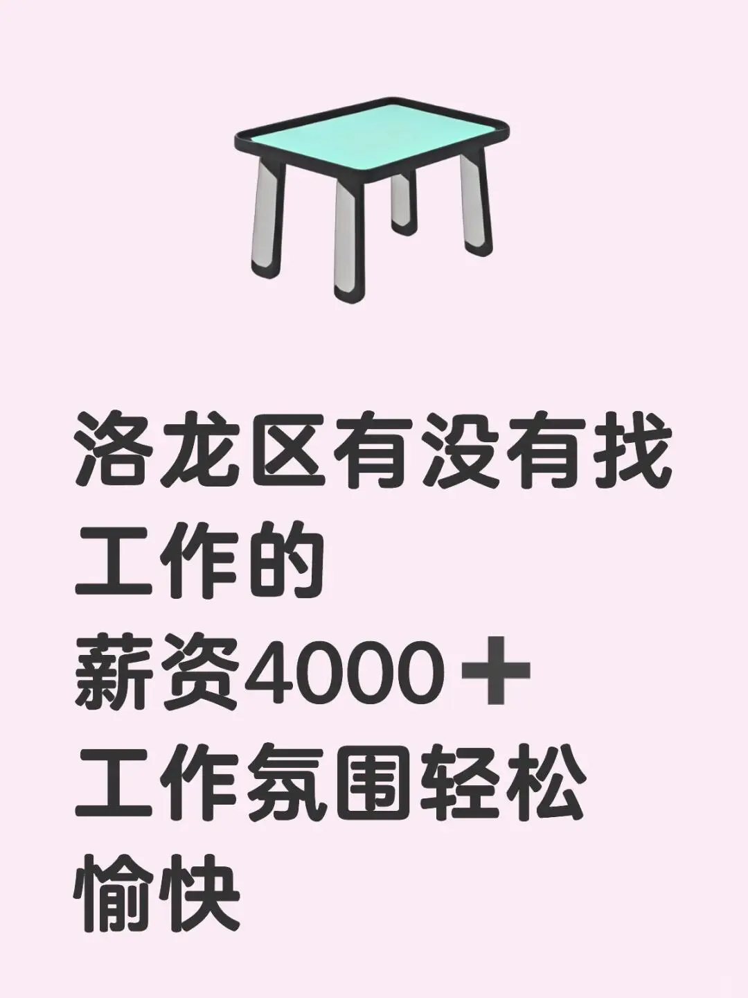 洛龙区有没有找工作的
