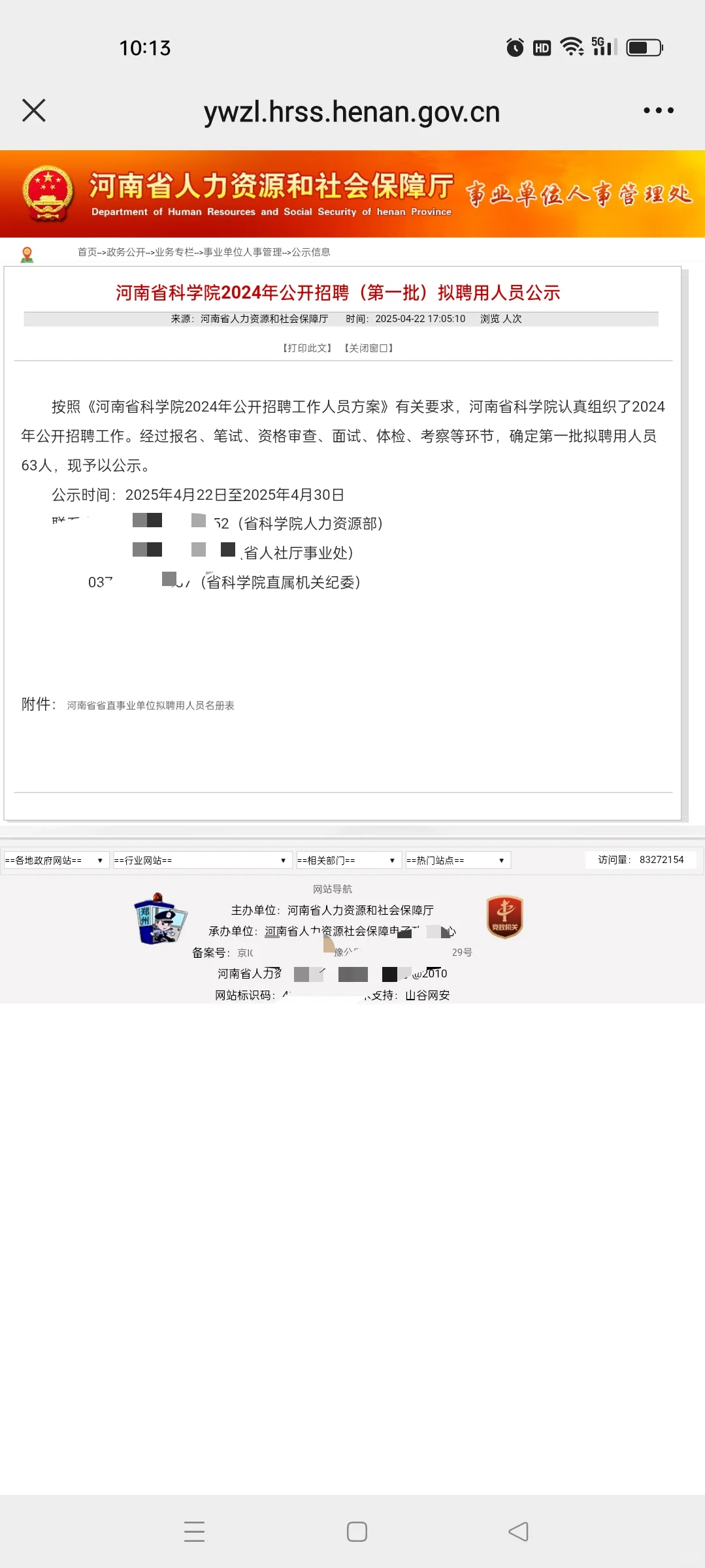 河南省科学院2024年公开招聘（第一批）拟聘