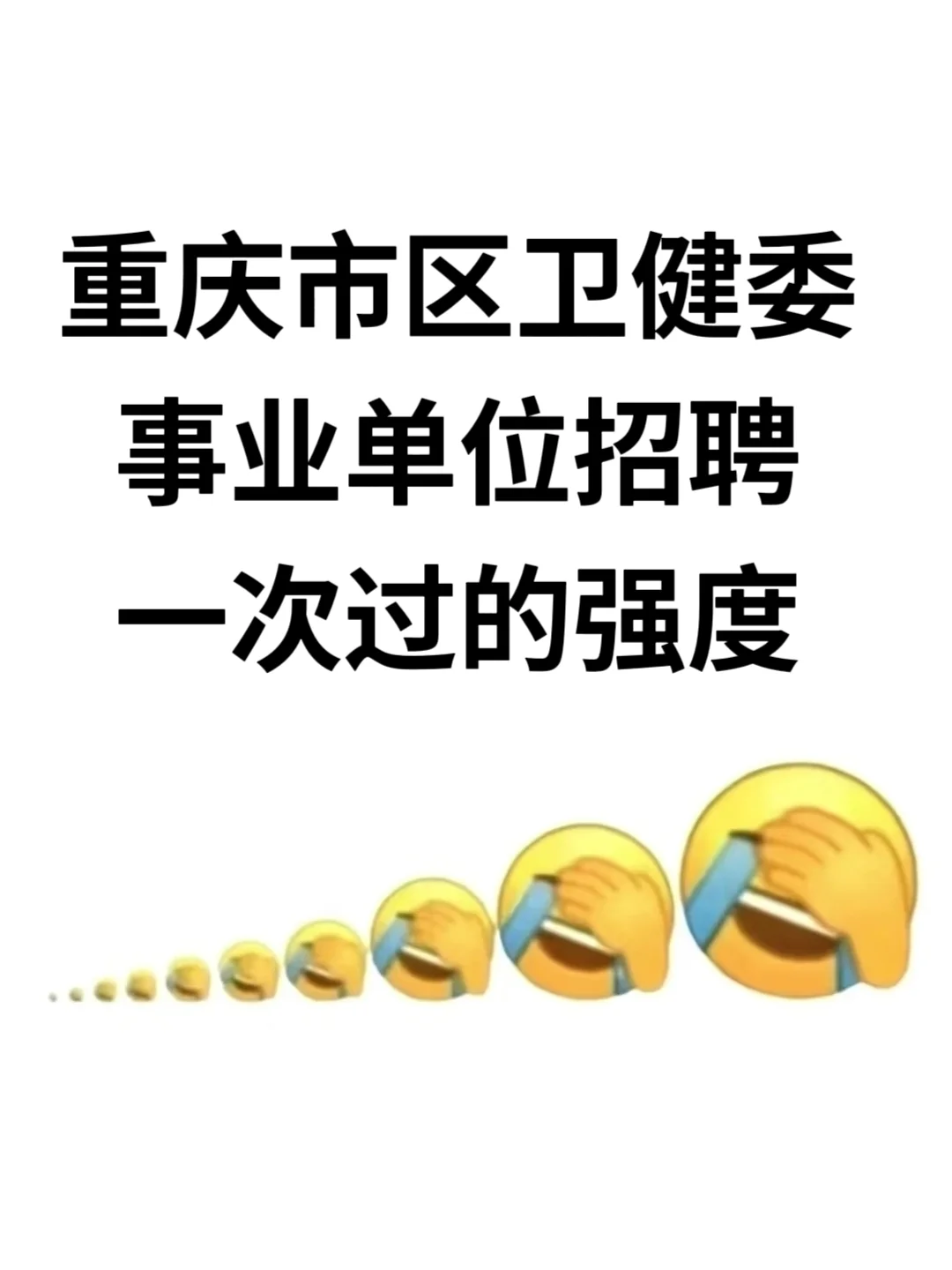 重庆市区卫健委事业单位招聘，反反复复就这