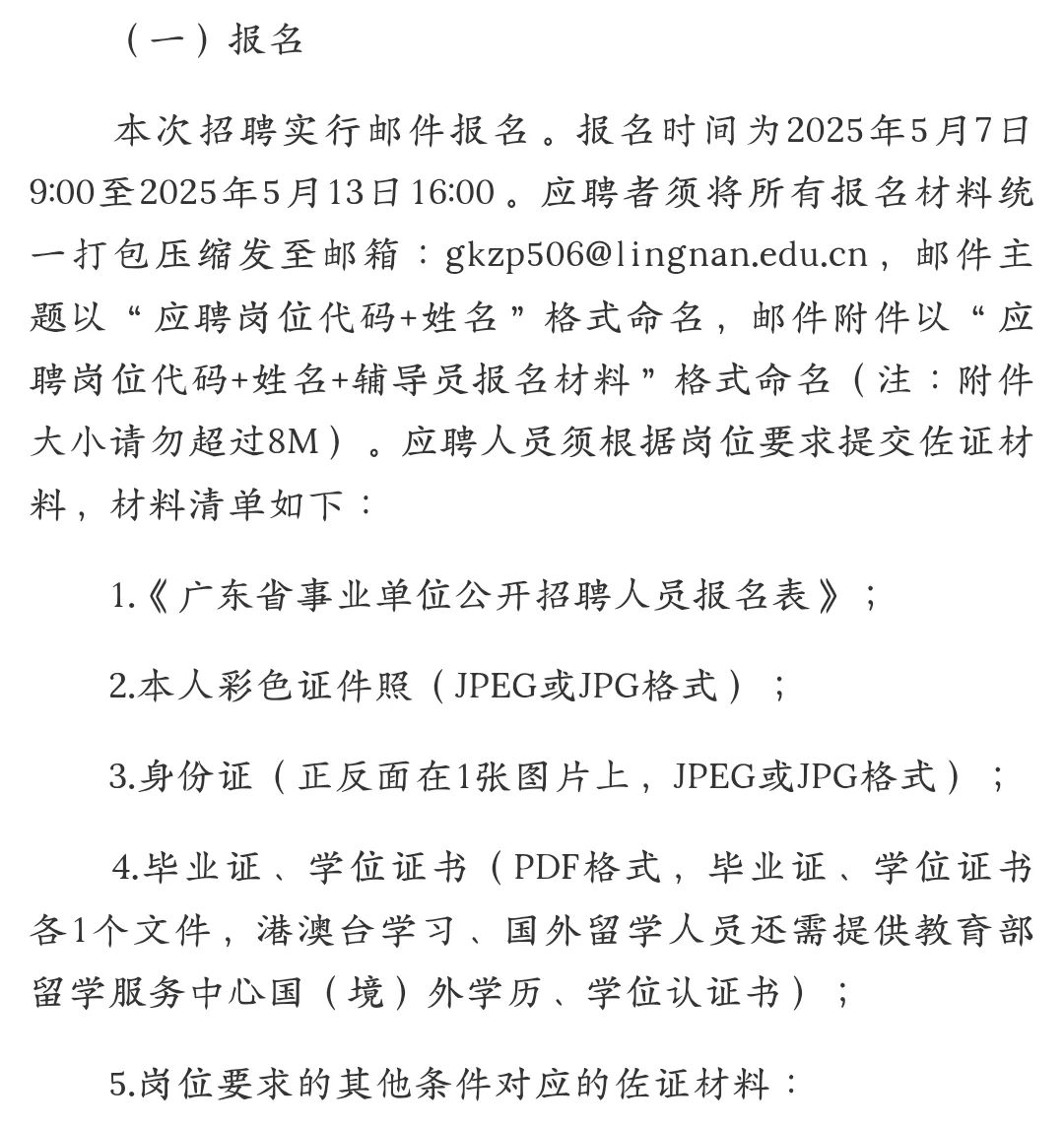 岭南师范学院招聘，硕士起报！