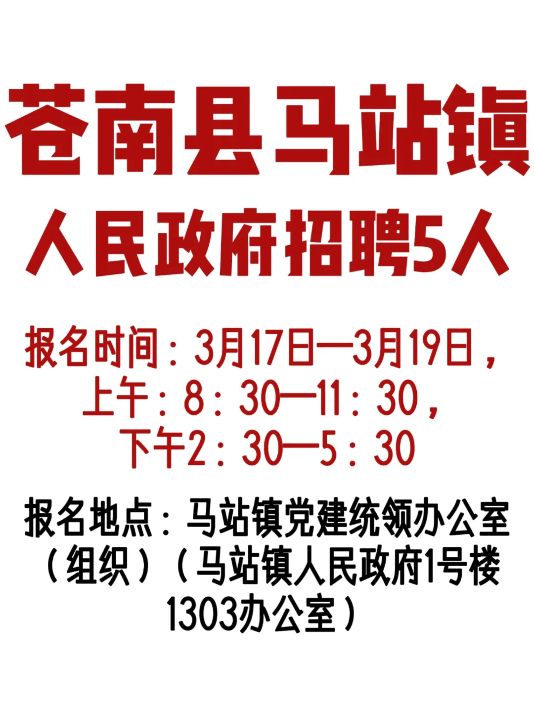 马站镇人民政府招人，机会难得呀