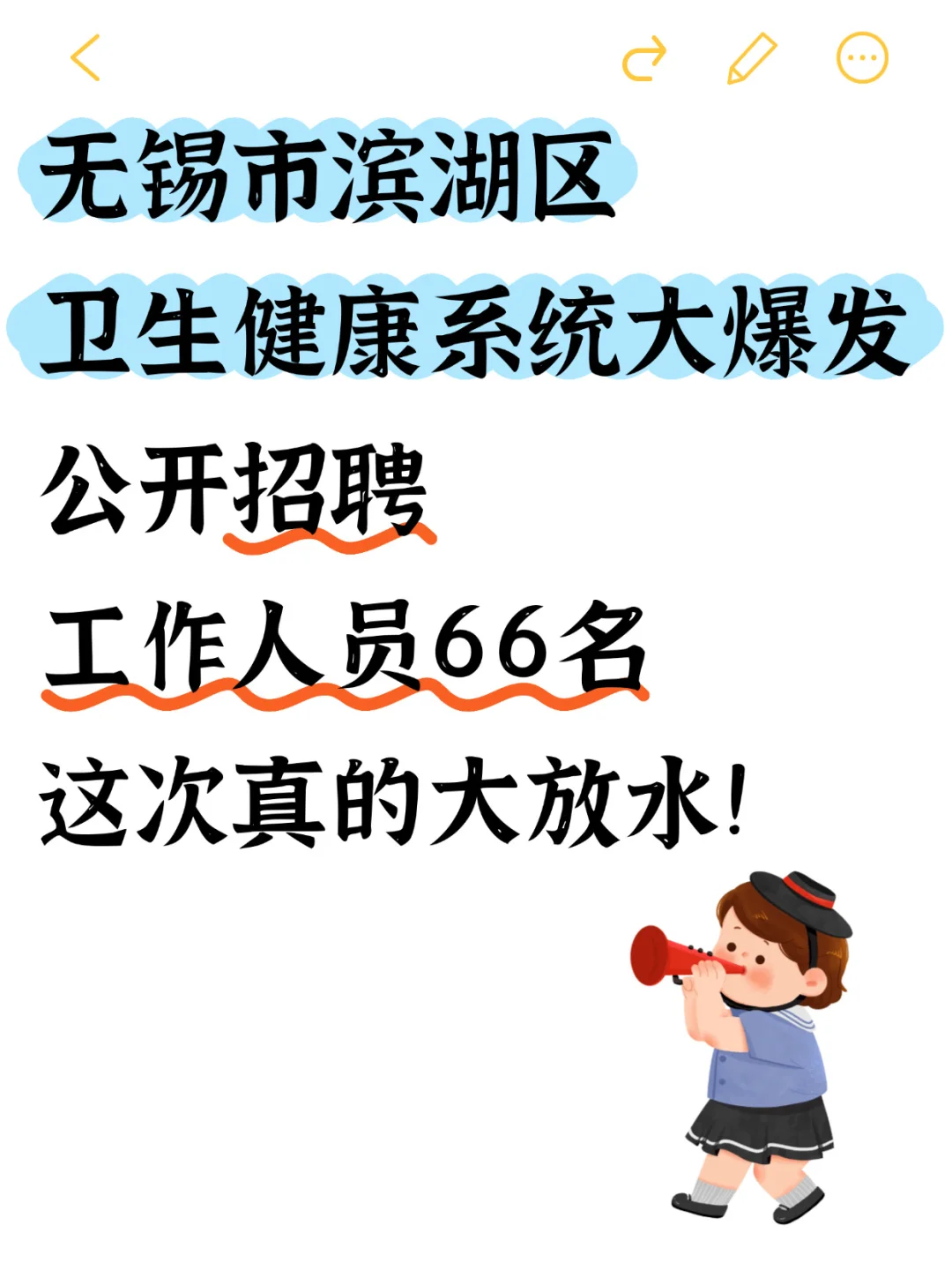 无锡滨湖区卫健委招聘大放水，进一个帮一个