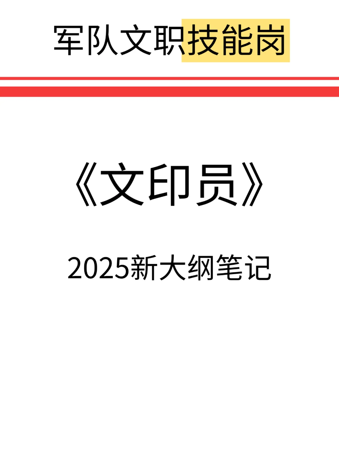 25军队文职文印员学霸笔记就这45页