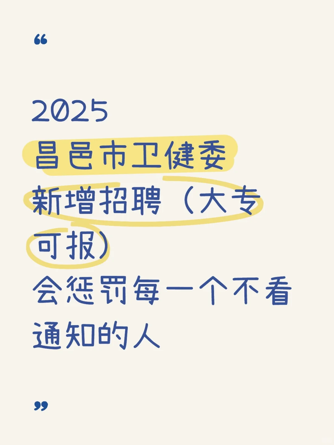 昌邑市卫健委新增招聘大专可报来一个帮一个