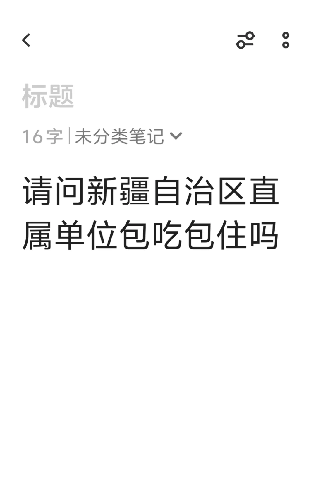 新疆自治区单位包吃包住吗