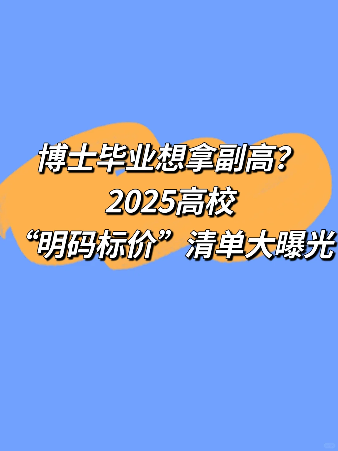 博士毕业想拿副高？高校