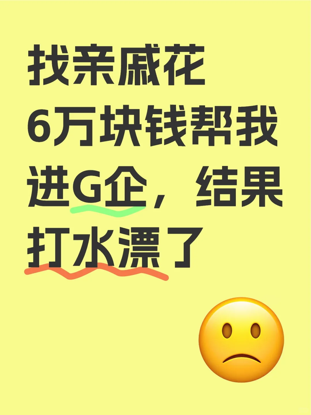 找亲戚花6万块钱帮我进G企，结果打水漂了