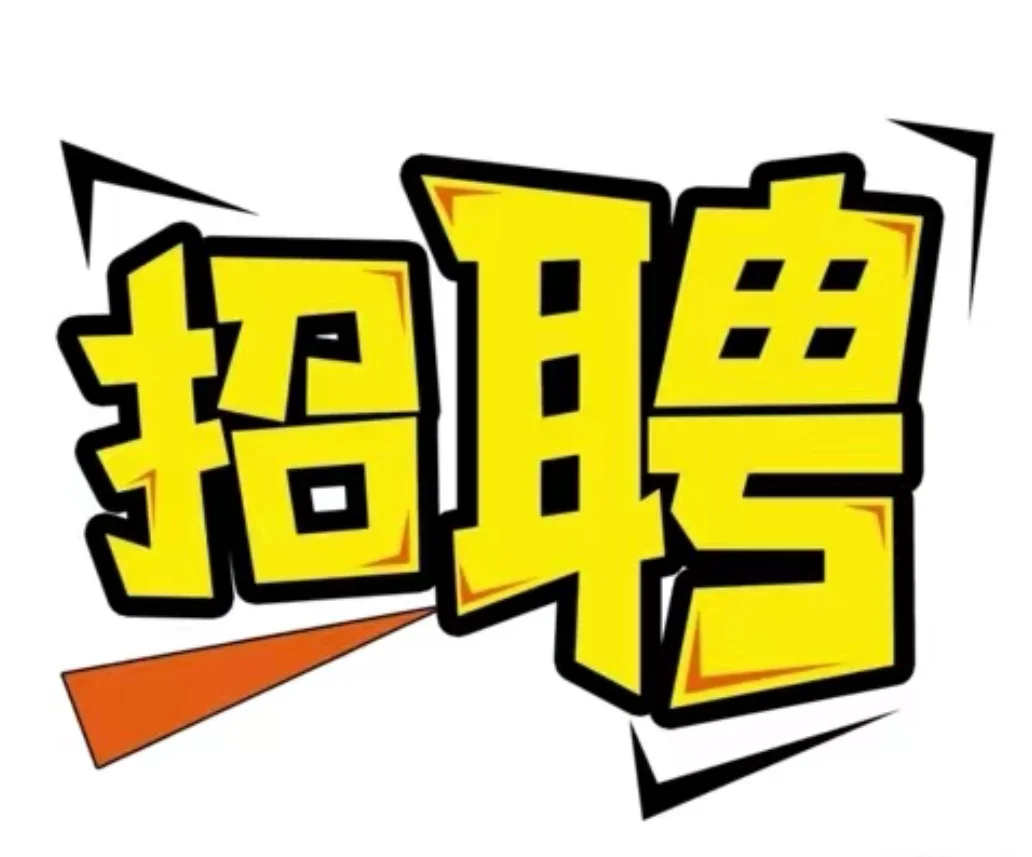 嵩明招聘