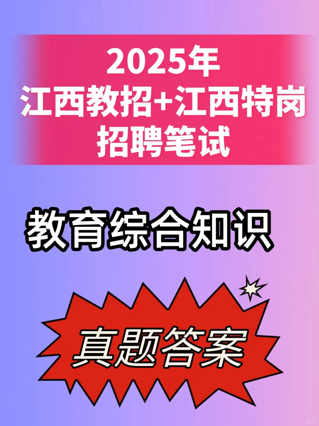 2025年江西教招➕江西特岗招聘考试答案