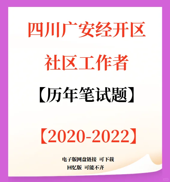 四川广安经开区社区工作者招聘10人！
