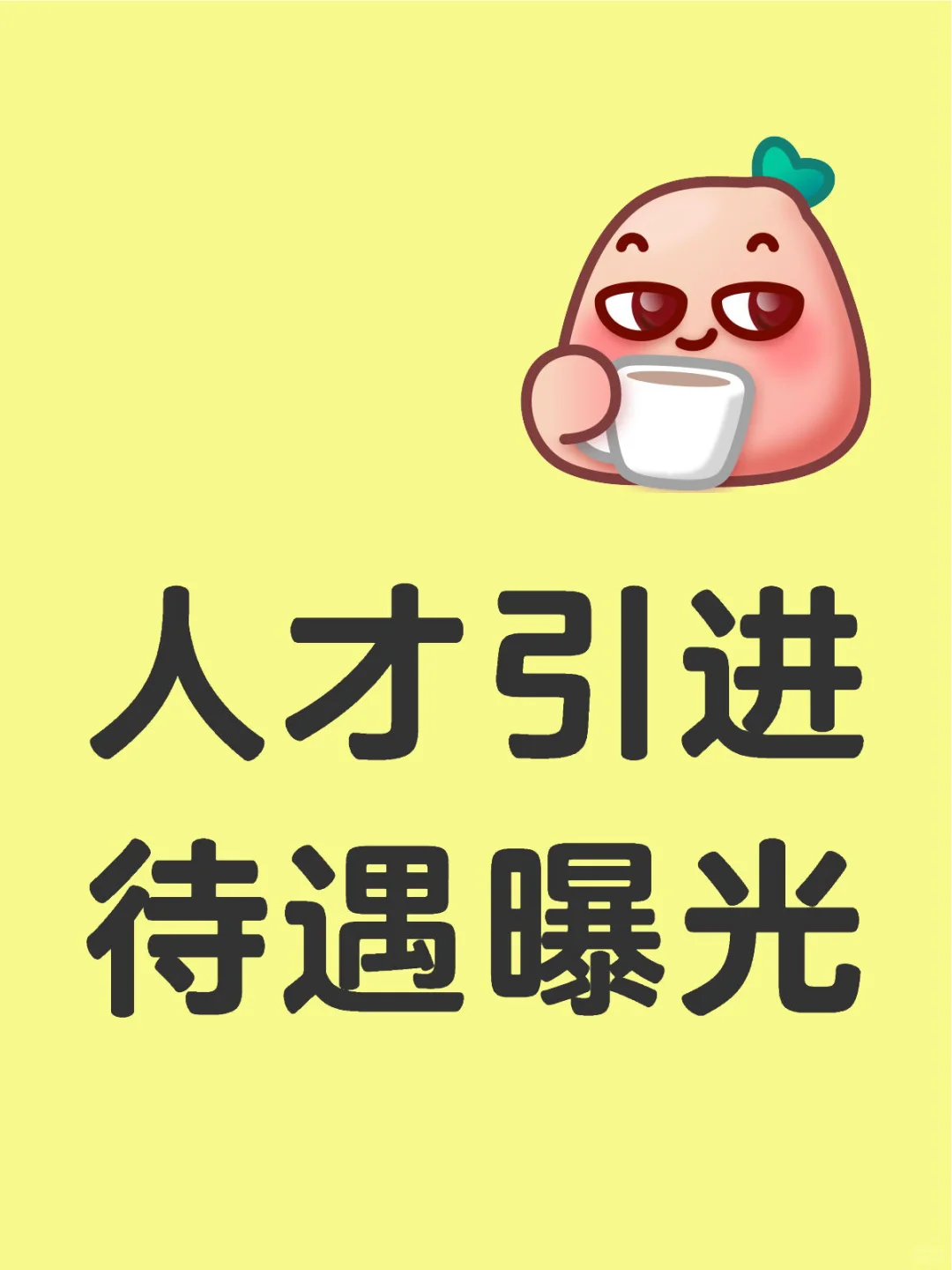 人才引进真实待遇曝光：问就是月薪三千