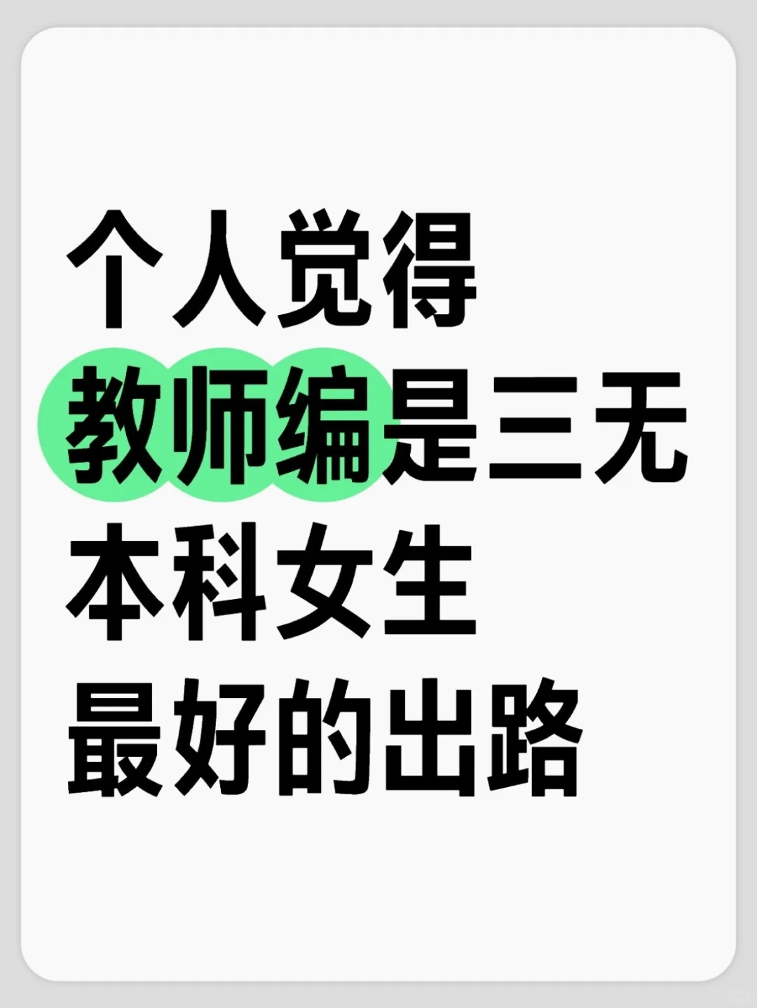 个人觉得教师编是三无本科女生最好的出路