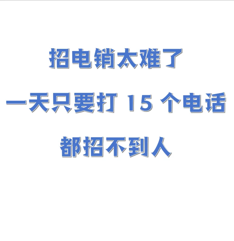 招电话销售