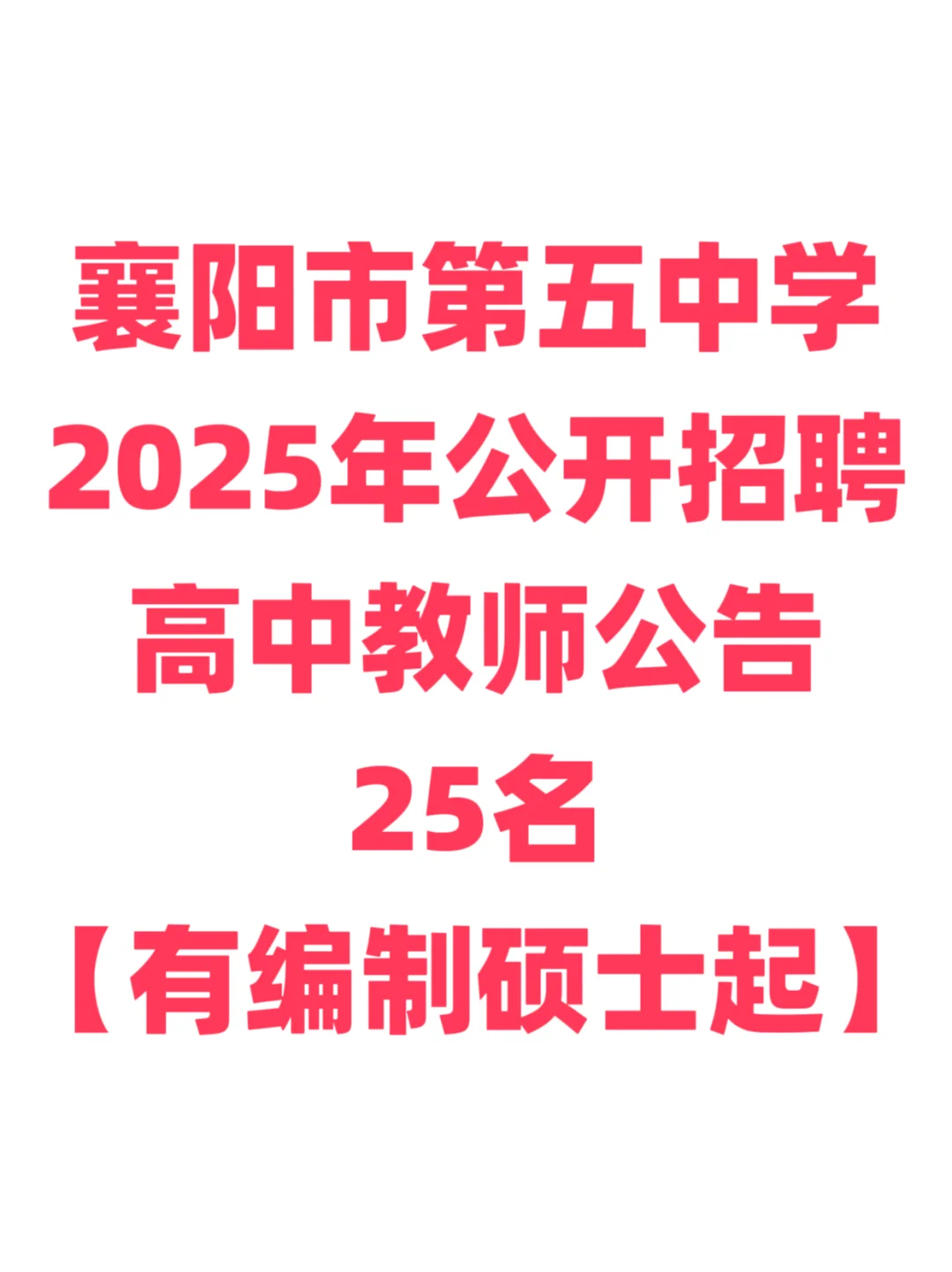 有编制，免笔试教师招聘硕士起！襄阳五中！