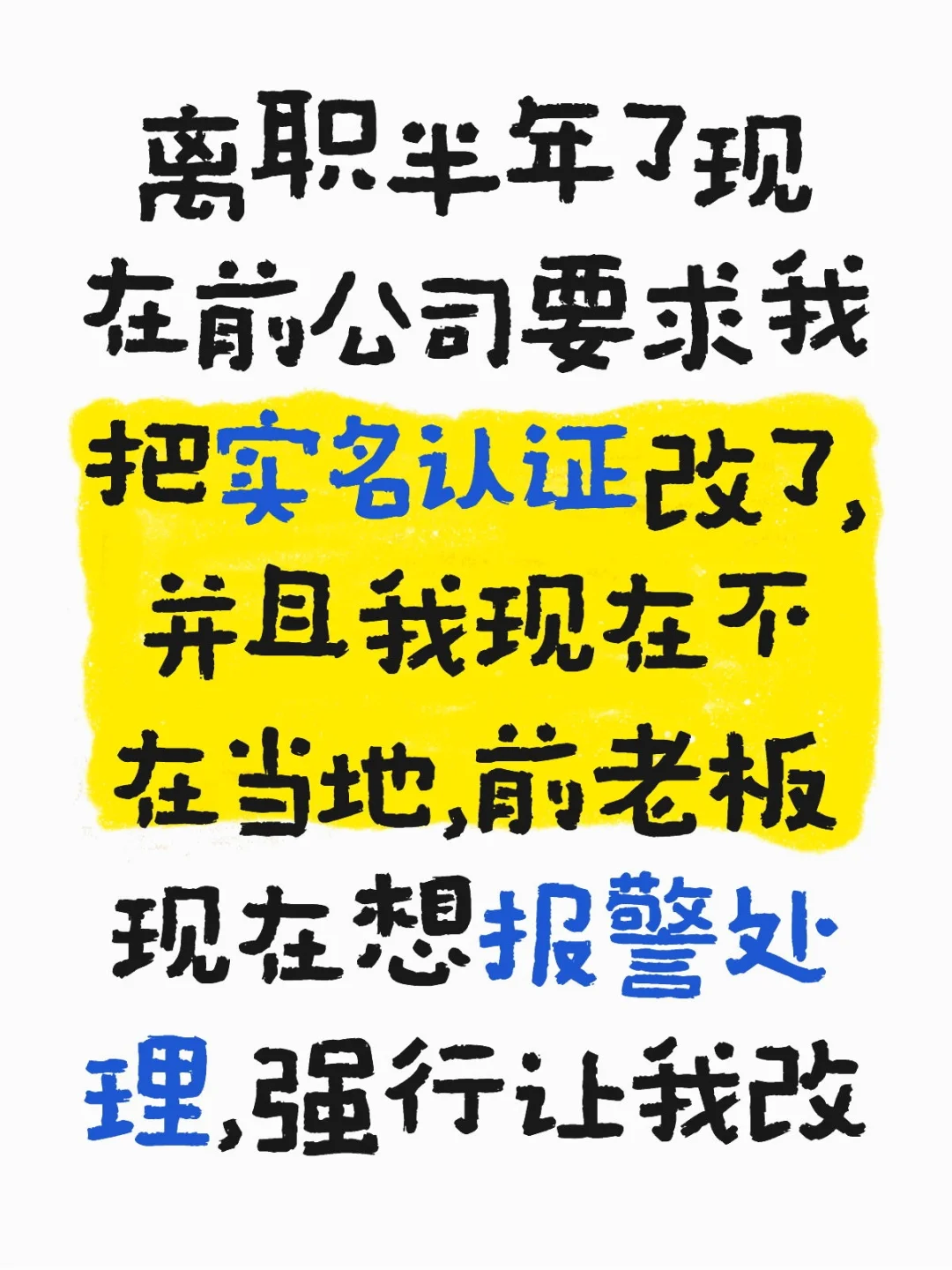 离职了还该不该管前公司的事