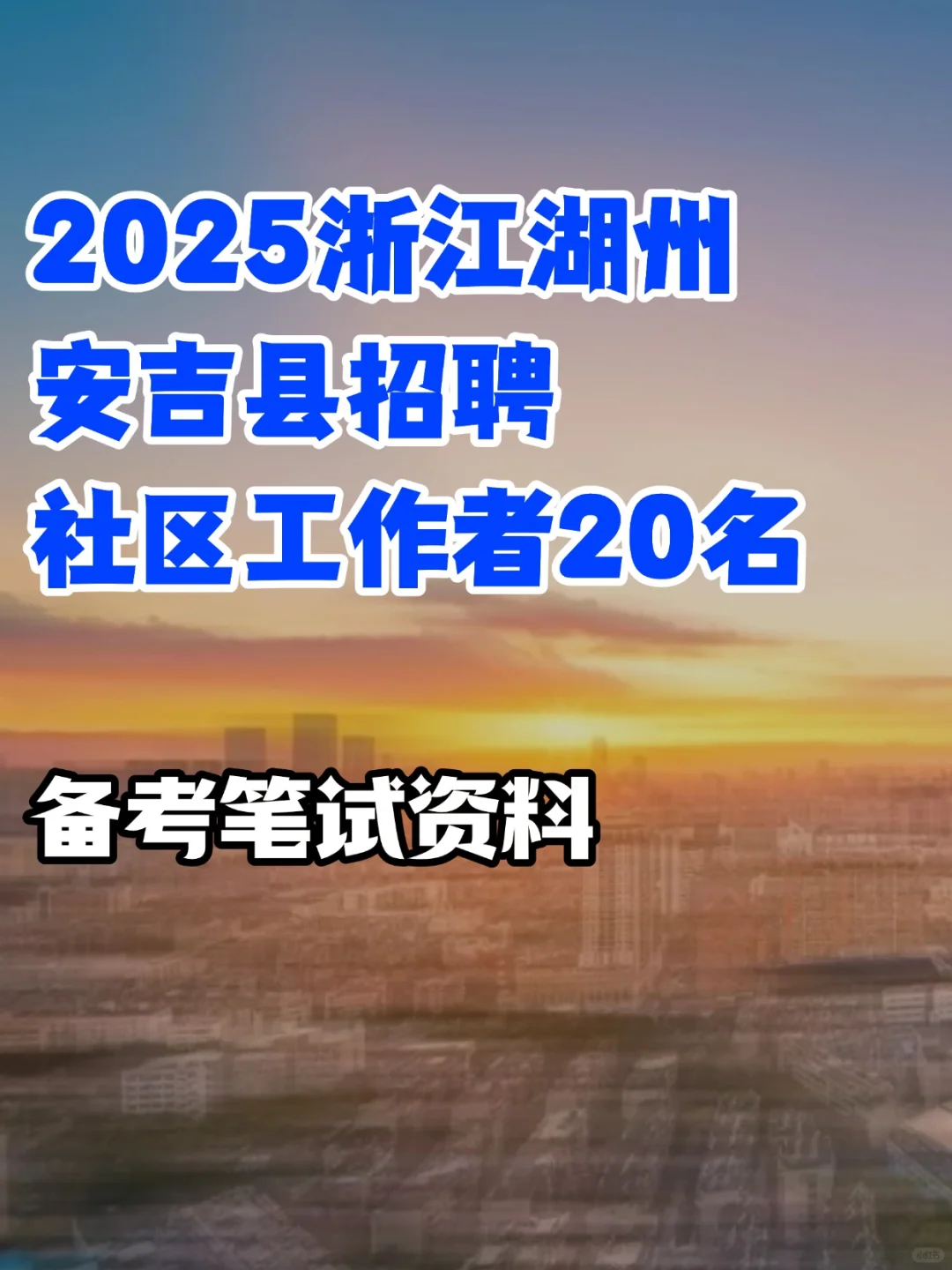2025浙江湖州安吉县招聘社区工作者20人