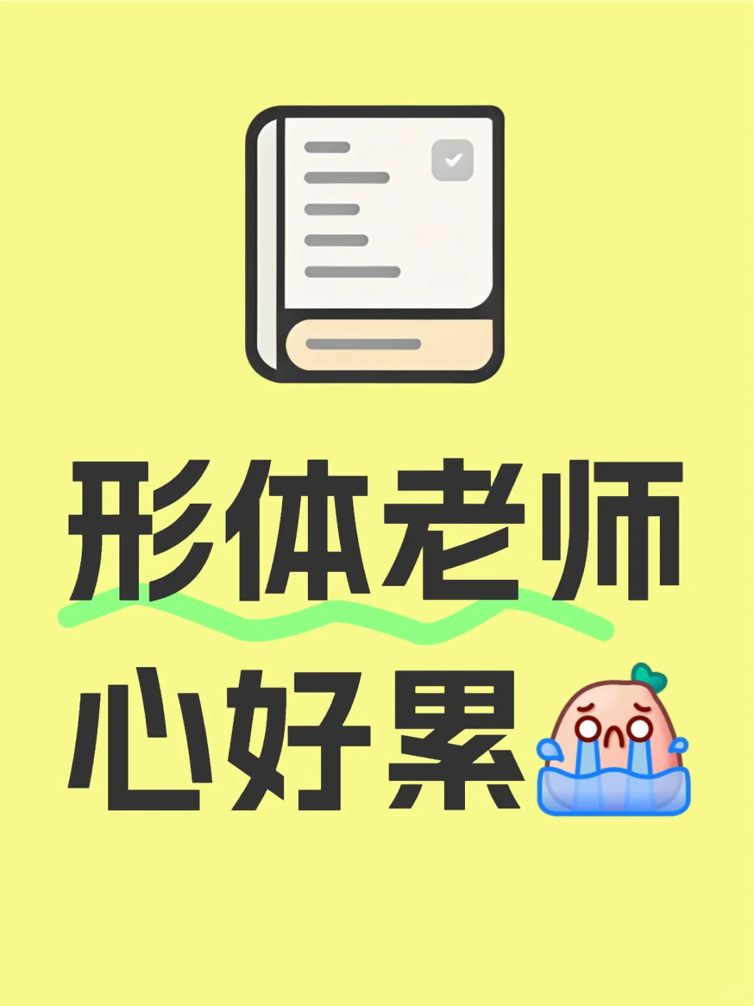 形体老师苦难生活