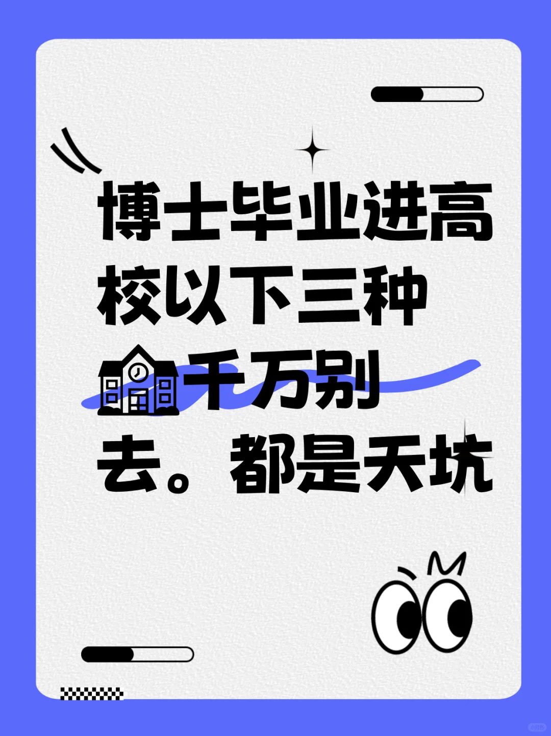 博士就业千万别去以下三种高校