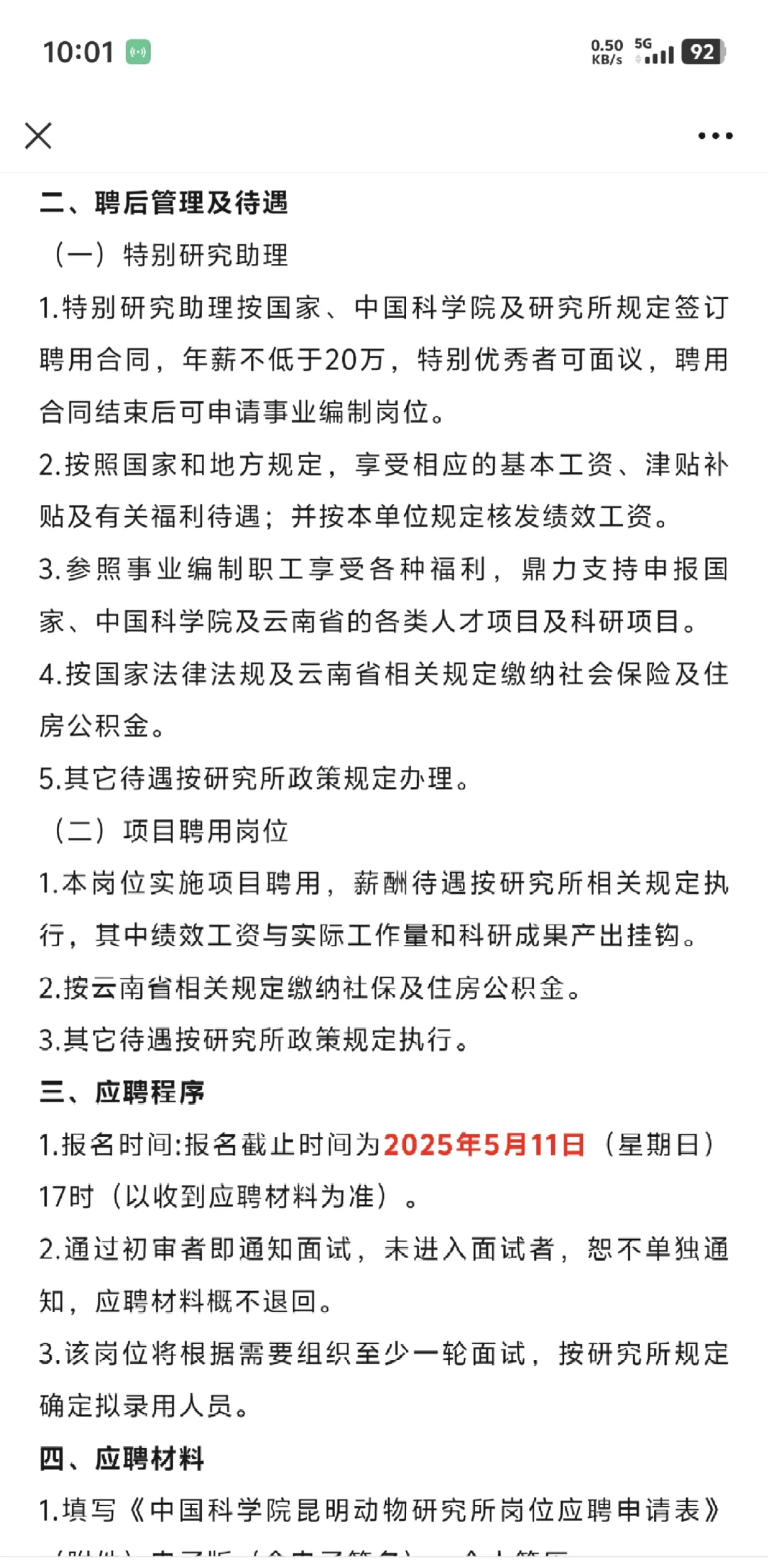 25年中国科学院昆明动物研究所招聘公告