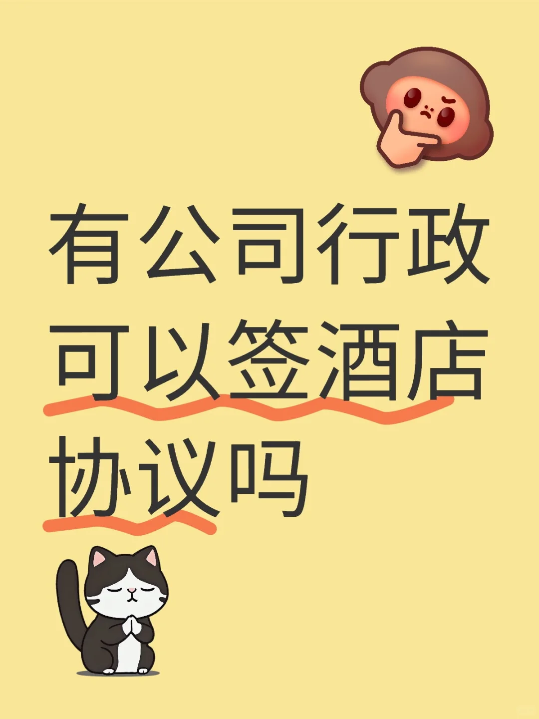 找公司行政签酒店协议