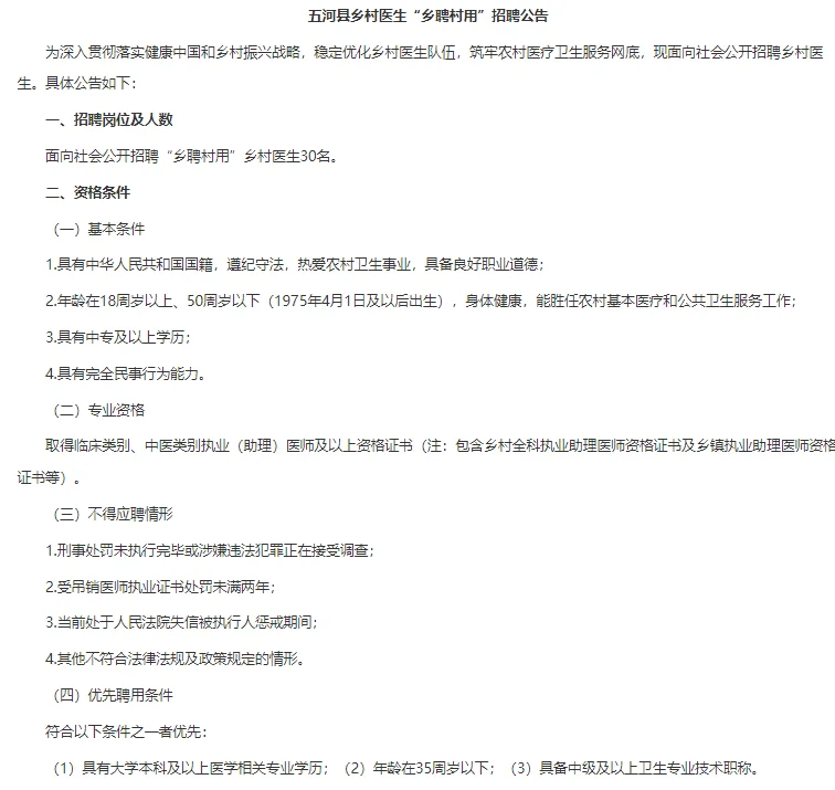 蚌埠五河县乡村医生“乡聘村用”招聘30人