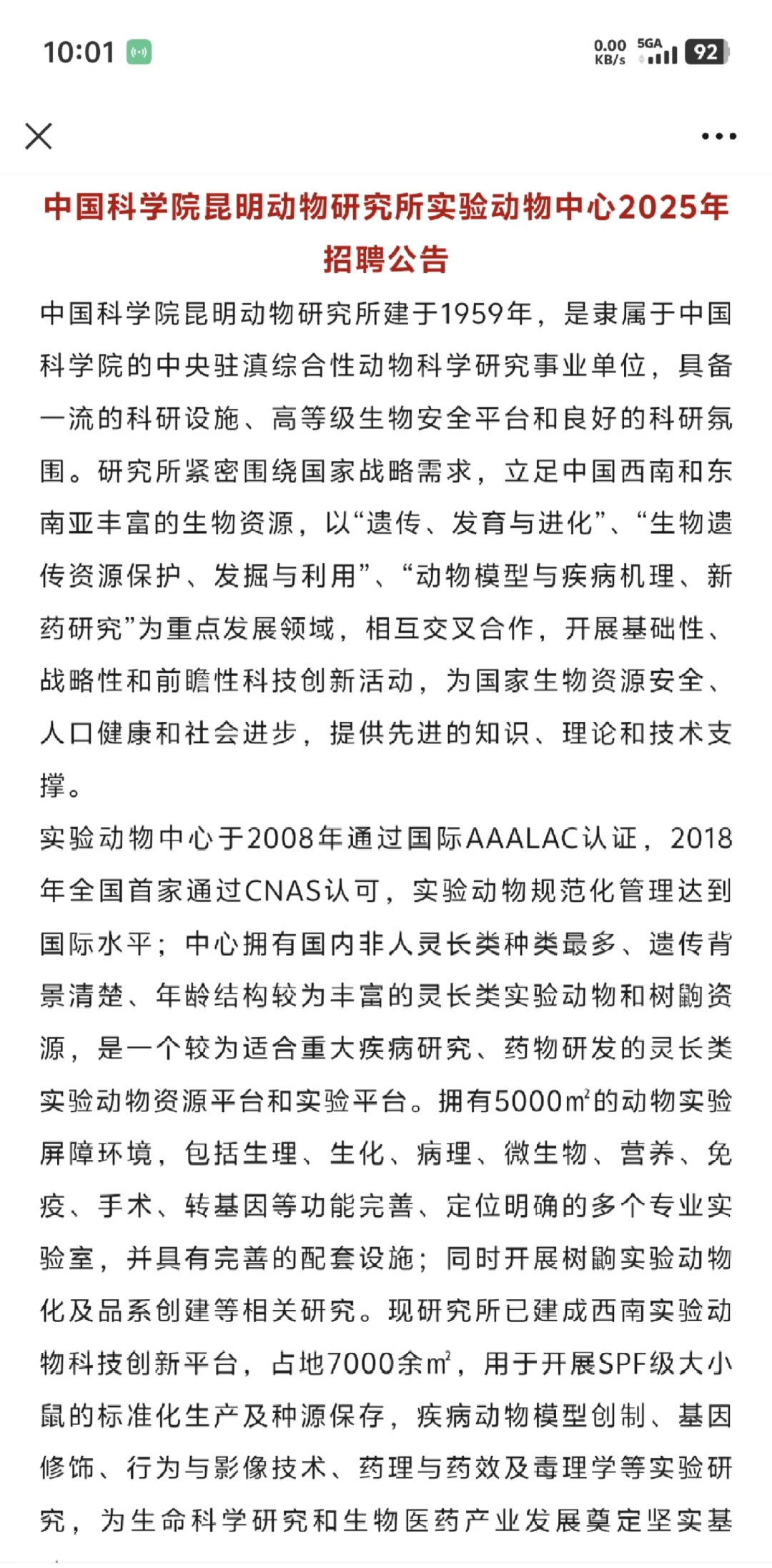 25年中国科学院昆明动物研究所招聘公告