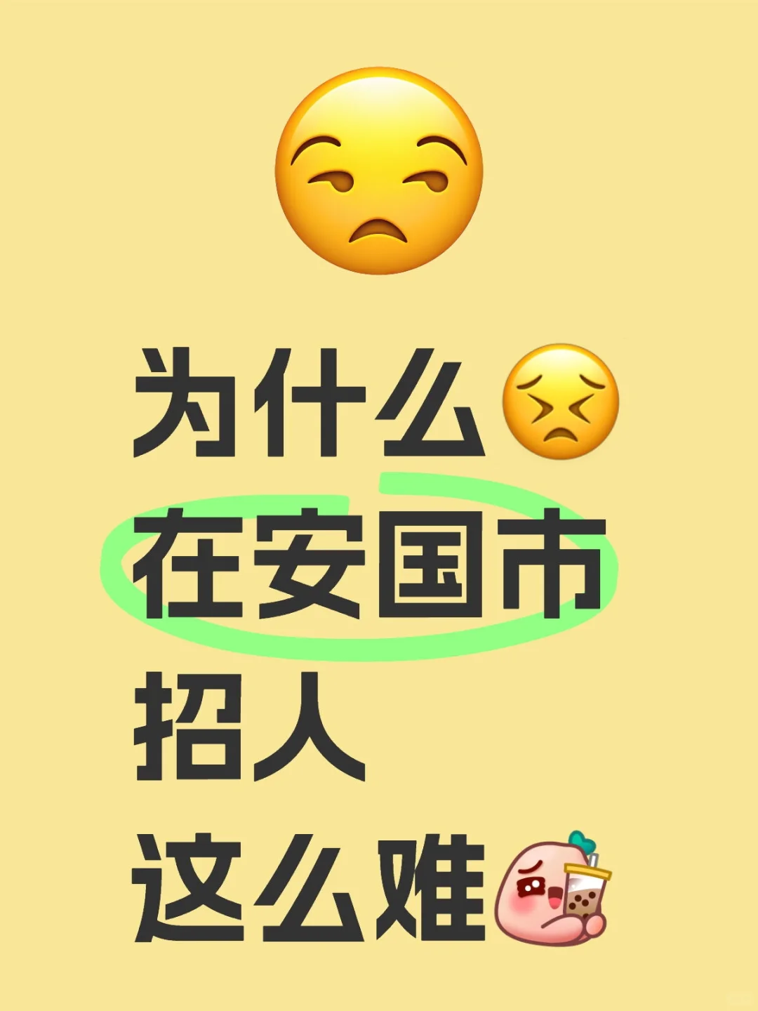 开春是没人找工作吗？