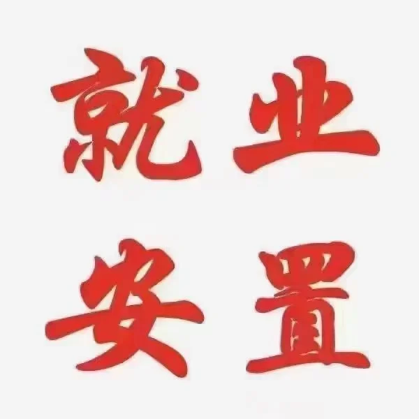 稳定工作想要吗？