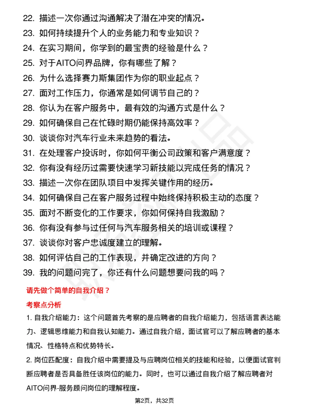 39道赛力斯AITO问界服务顾问校招面试及回答